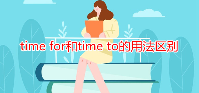 time for和time to的用法区别