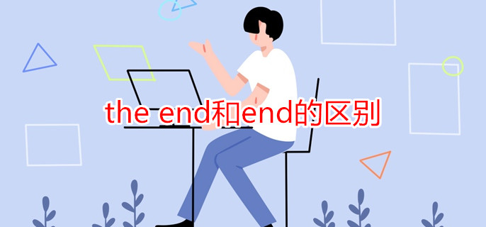 the end和end的区别