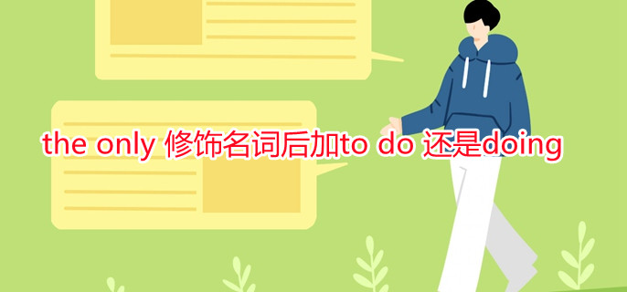 the only 修饰名词后加to do 还是doing