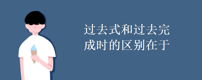 过去式和过去完成时的区别在于