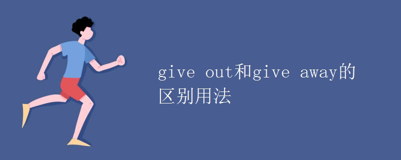 give out和give away的区别用法