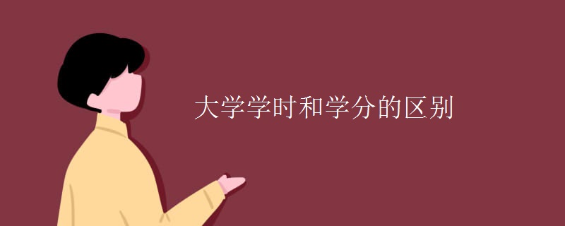 大學學時和學分的區(qū)別