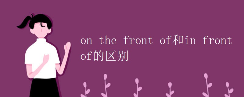 on the front of和in front of的区别