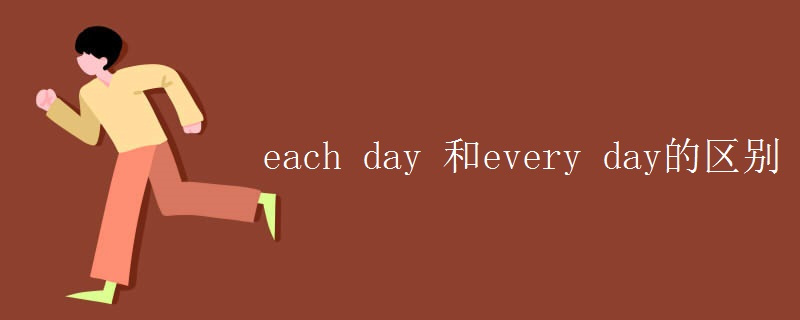 each day 和every day的区别