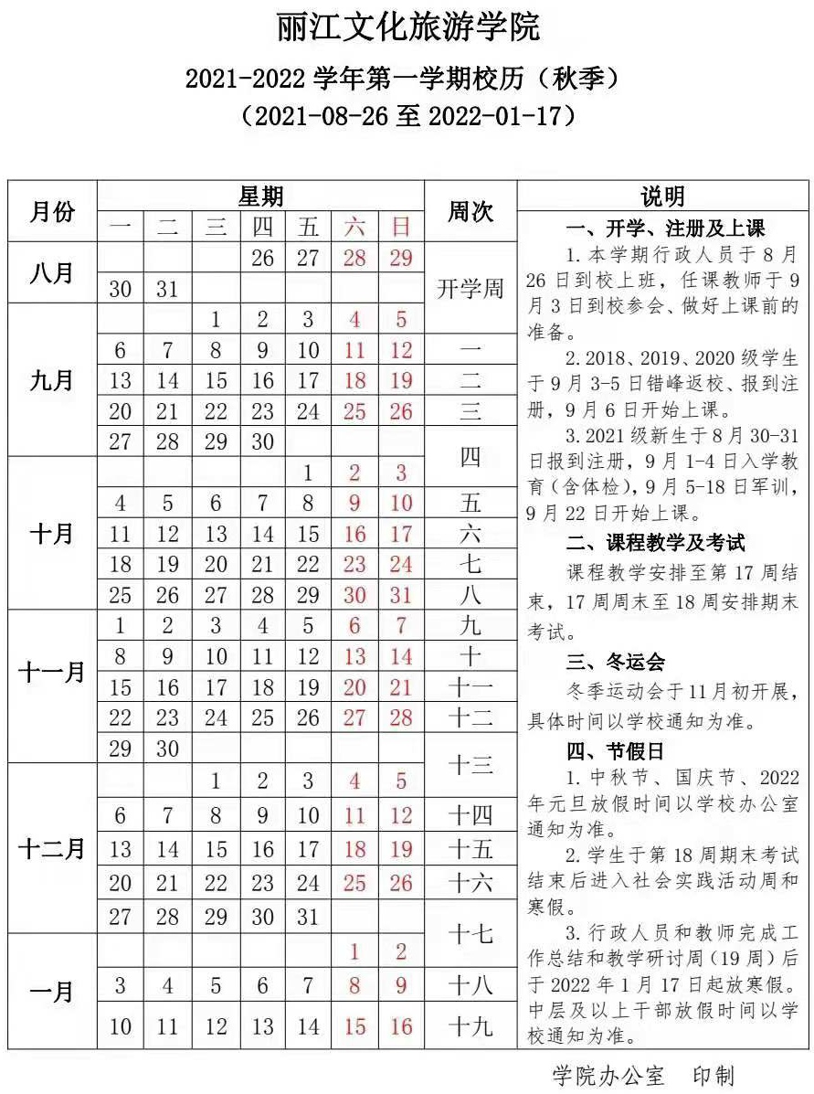 2022年丽江文化旅游学院寒假放假时间 哪天开始放假