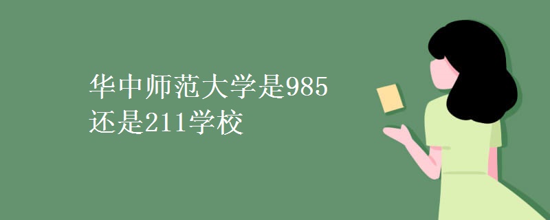 华中师范大学是985还是211学校