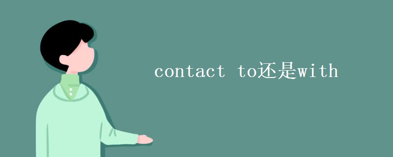 contact to还是with