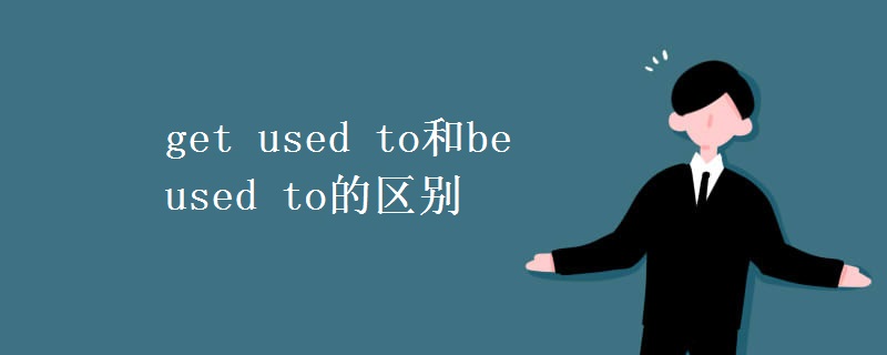 get used to和be used to的区别