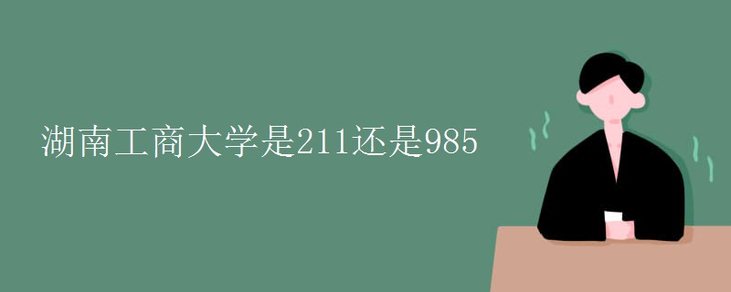 湖南工商大学是211还是985