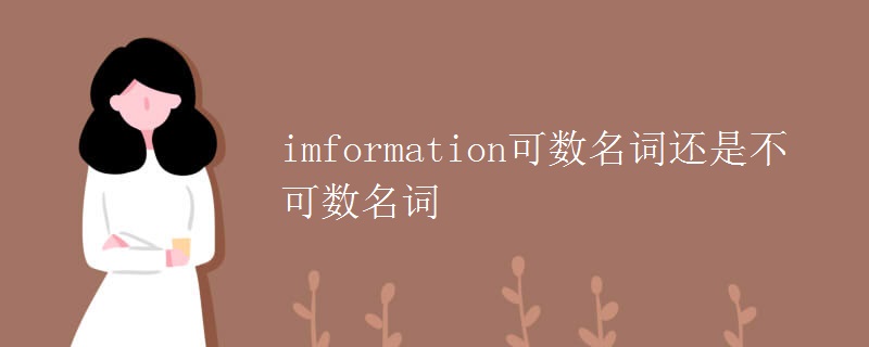 imformation可数名词还是不可数名词