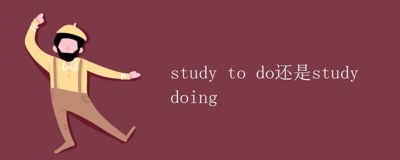 study to do还是study doing