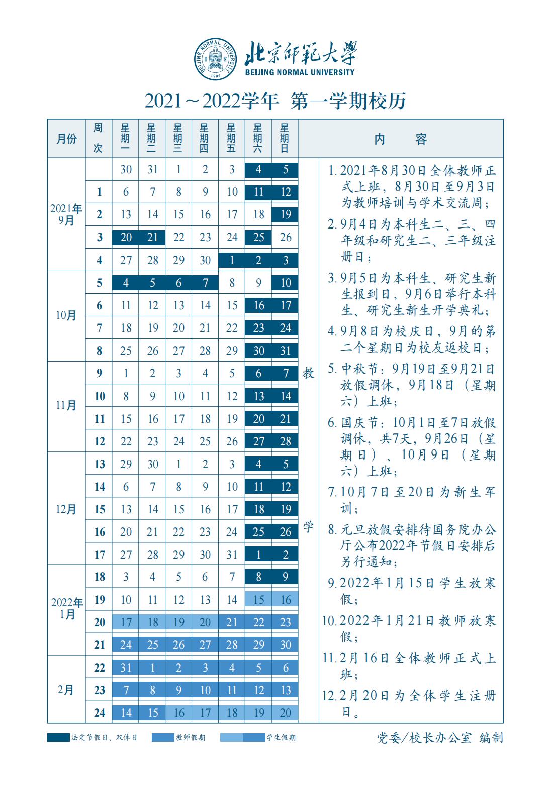 2022北京师范大学寒假放假时间公布 几号开始放寒假.jpg
