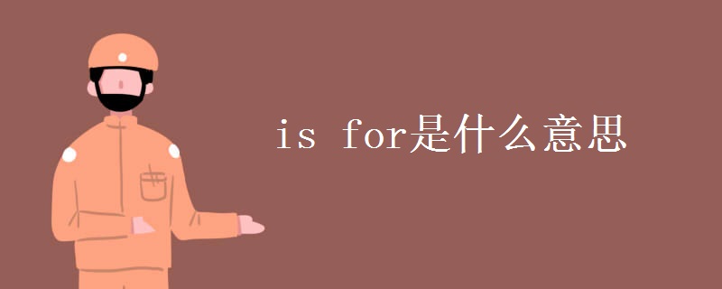 is for是什么意思
