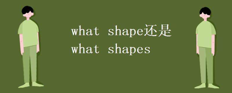 what shape还是what shapes