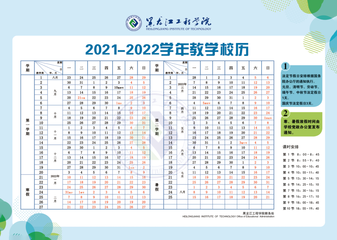 2022年黑龙江工程学院寒假放假时间 哪天开始放假
