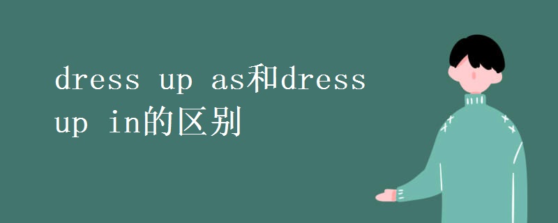 dress up as和dress up in的区别
