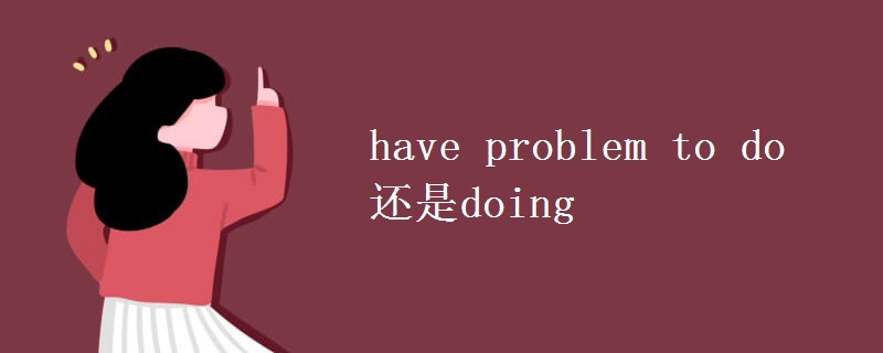 have problem to do还是doing