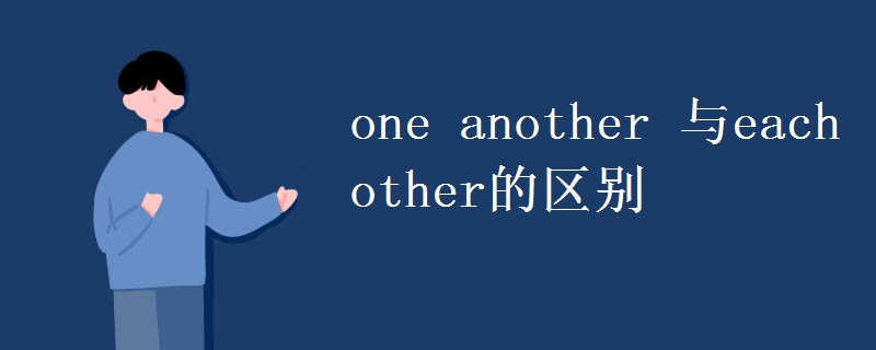 教育资讯：one another 与each other的区别