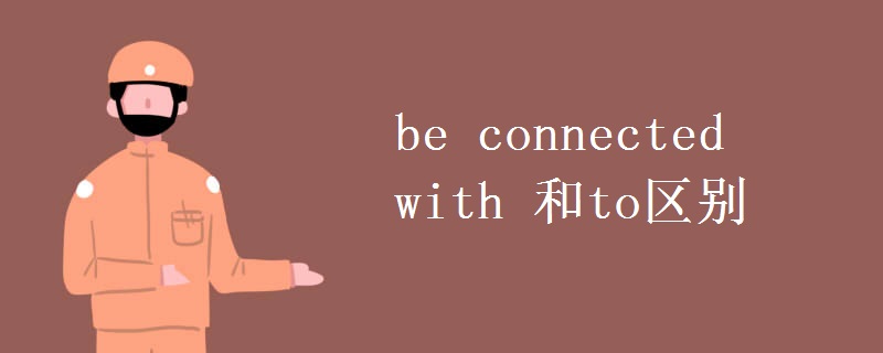 be connected with 和to区别
