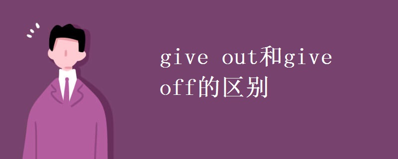give out和give off的区别
