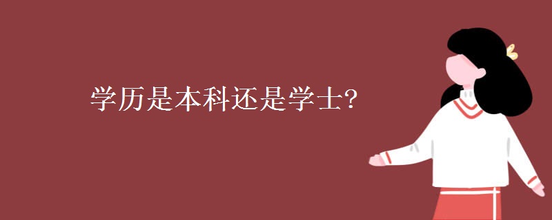 学历是本科还是学士?