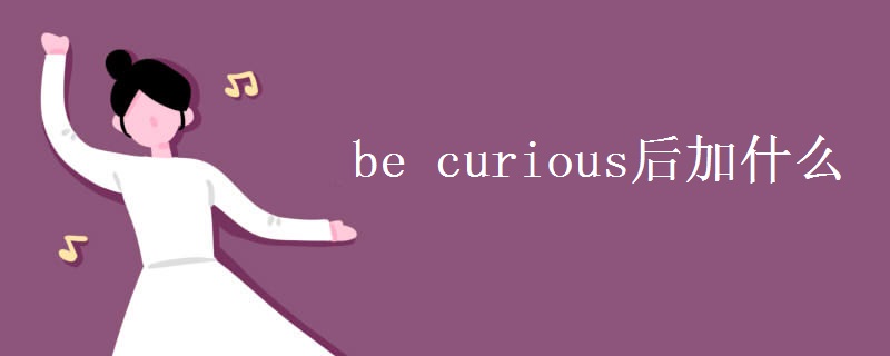 be curious后加什么