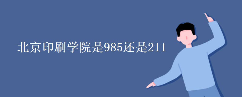 北京印刷学院是985还是211
