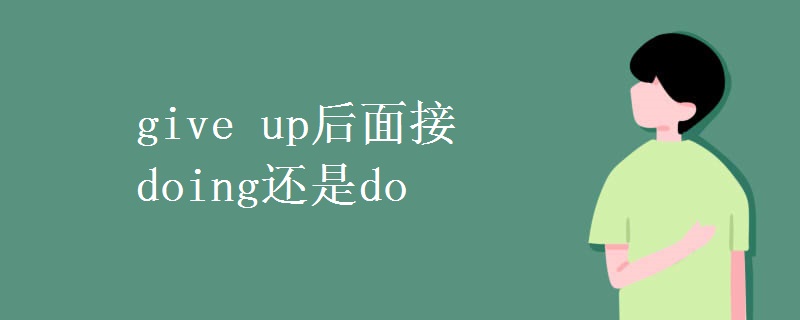 give up后面接doing还是do