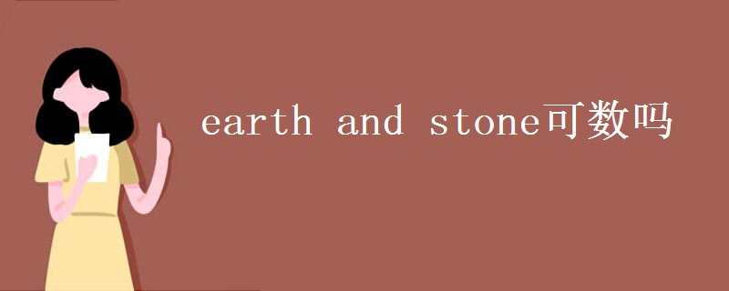 earth and stone可数吗