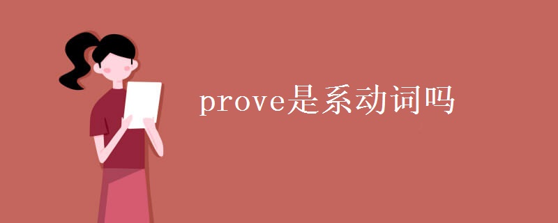 prove是系动词吗