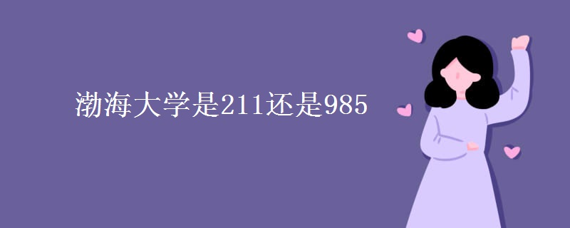 渤海大学是211还是985