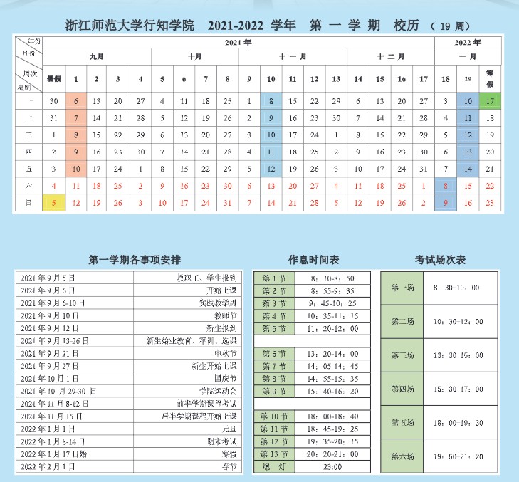 2022浙江师范大学行知学院寒假放假时间公布 几号开始放寒假.jpg