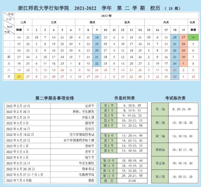 2022浙江师范大学行知学院寒假放假时间公布 几号开始放寒假2.jpg