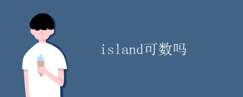 island可数吗
