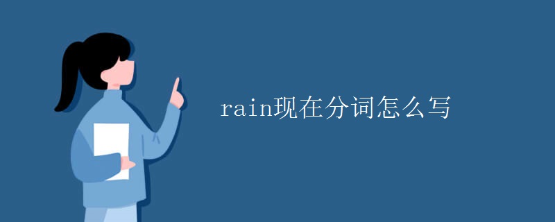 rain现在分词怎么写