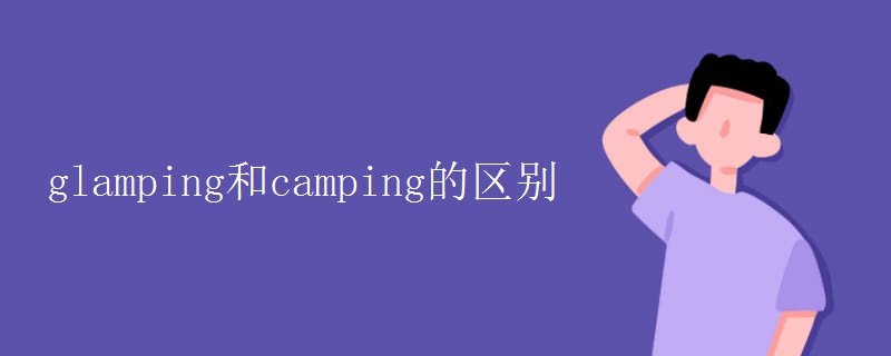 glamping和camping的区别