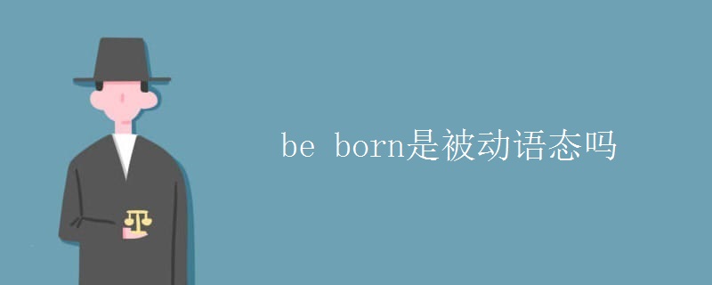 be born是被动语态吗