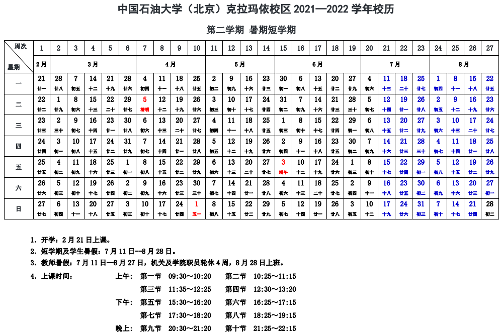 2022中国石油大学(北京)克拉玛依校区寒假时间 什么时候开始放假