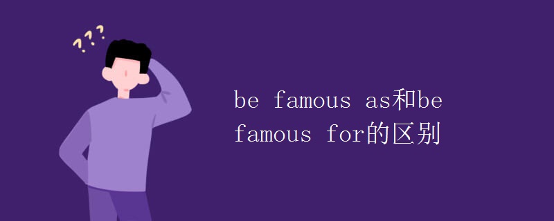 be famous as和be famous for的区别