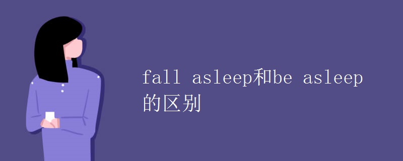fall asleep和be asleep的区别