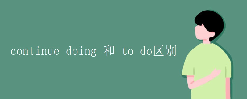continue doing 和 to do區別
