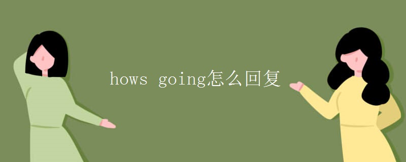 hows going怎么回复