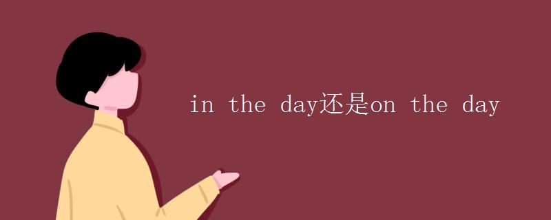 in the day还是on the day