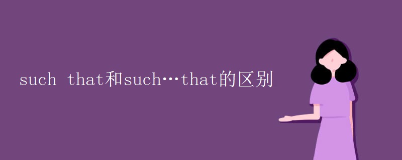 such that和such…that的区别