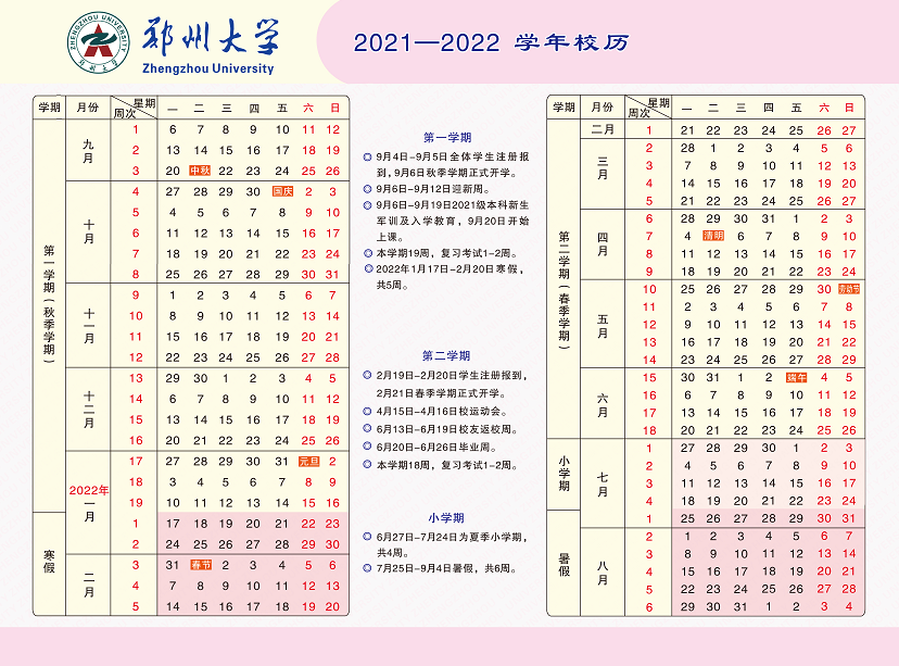 2022年郑州大学寒假放假时间 哪天开始放假