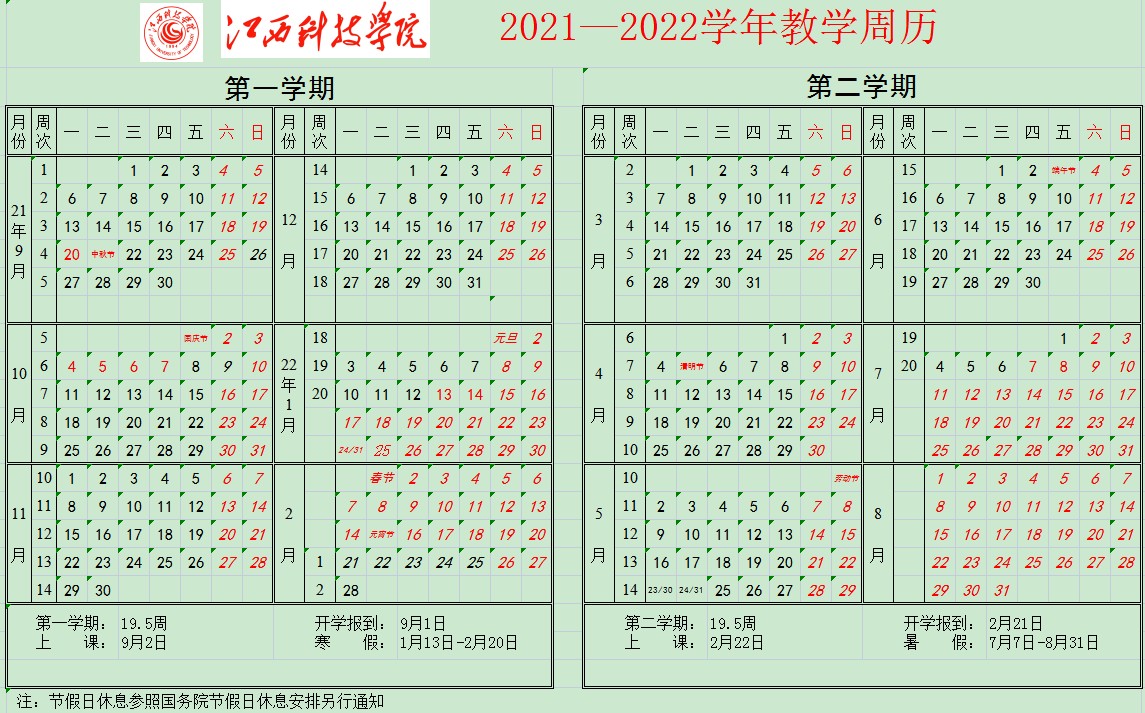 2022江西科技学院寒假放假时间公布 几号开始放寒假