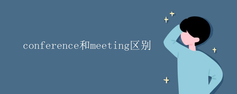 conference和meeting区别