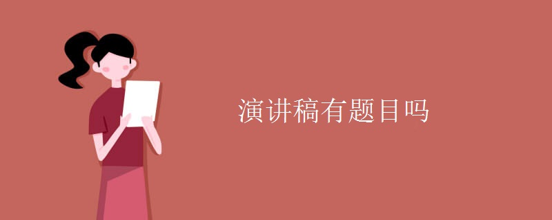 演講稿有題目嗎