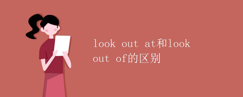 look out at和look out of的区别