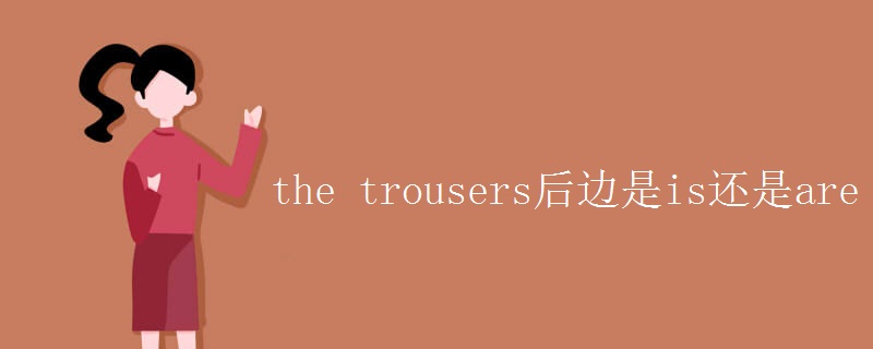 the trousers后边是is还是are